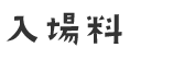 入場料