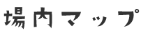 場内マップ