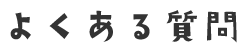 よくある質問