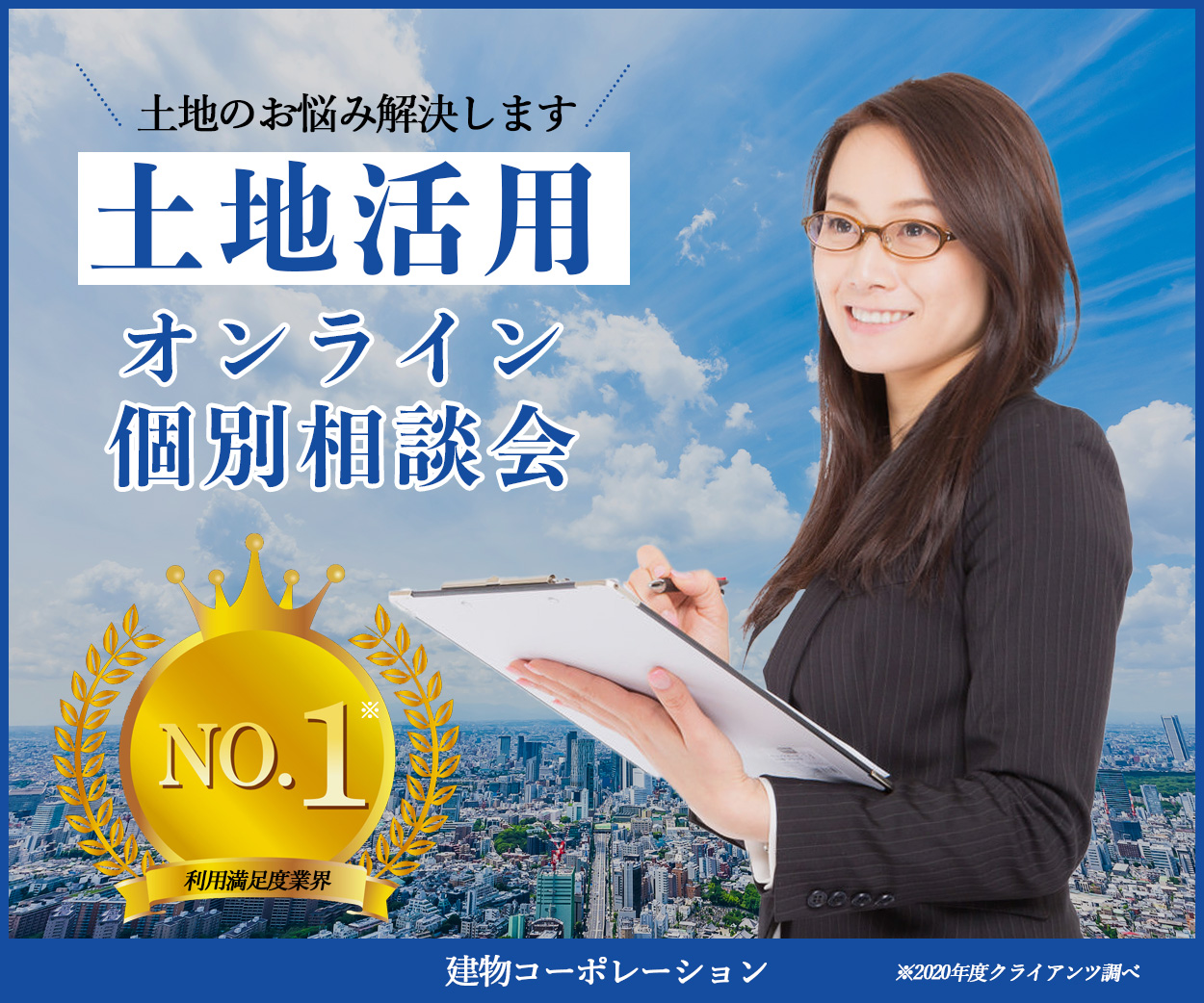 架空バナー土地活用のオンライン相談会